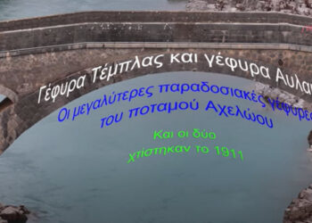 Τα δύο μεγαλύτερα παραδοσιακά γεφύρια του ποταμού Αχελώου, βίντεο