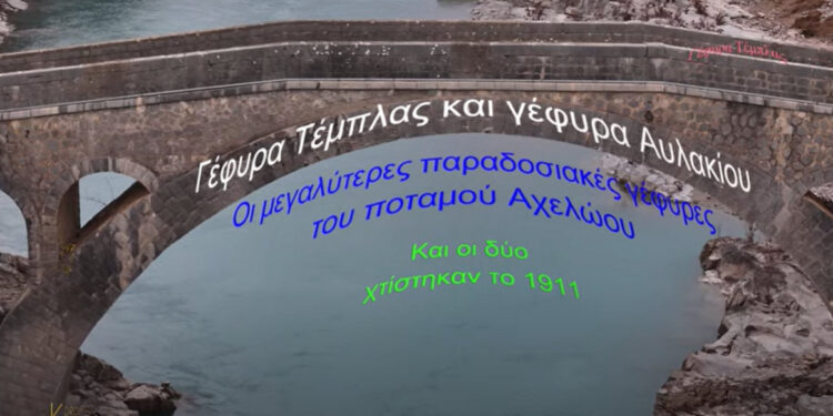 Τα δύο μεγαλύτερα παραδοσιακά γεφύρια του ποταμού Αχελώου, βίντεο