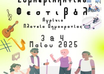 «Αγρίνιο Συμπεριληπτική Πόλη» – 1ο Πανελλήνιο Φεστιβάλ ΚΔΑΠμεΑ