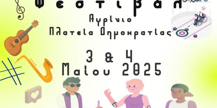 «Αγρίνιο Συμπεριληπτική Πόλη» – 1ο Πανελλήνιο Φεστιβάλ ΚΔΑΠμεΑ