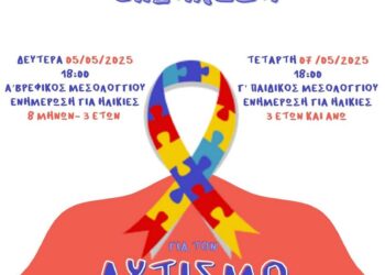 Ενημερωτικές εκδηλώσεις για τον Αυτισμό από τον Δήμο Ιερής Πόλης Μεσολογγίου και την ΕΨΥΠΕΑ 