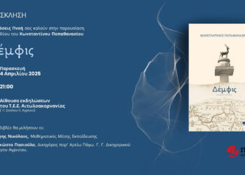 Αγρίνιο: παρουσιάζεται το ιστορικό – αστυνομικό μυθιστόρημα “Δέμφις” του Κ. Παπαθανασίου