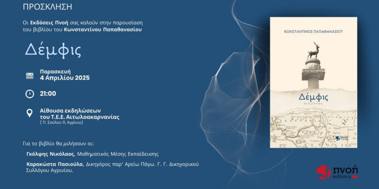 Αγρίνιο: παρουσιάζεται το ιστορικό – αστυνομικό μυθιστόρημα “Δέμφις” του Κ. Παπαθανασίου