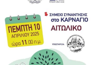 Νέα δράση δενδροφύτευσης από τον Δήμο Ιερής Πόλης Μεσολογγίου και τον Πολιτιστικό και Μορφωτικό Σύλλογο Αιτωλικού