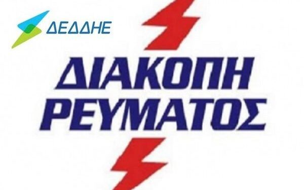 Εκτεταμένη διακοπή ρεύματος σε χωριά του Ξηρομέρου λόγω βλάβης στην Αμφιλοχία (Υ/Σ Στάνου).