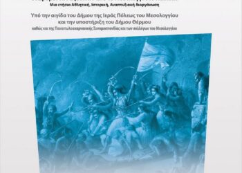 Την Πέμπτη στο Μεσολόγγι η αναπτυξιακή διοργάνωση «Δρόμοι Ελευθερίας»