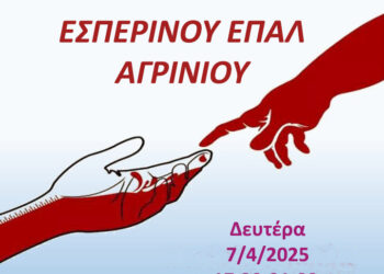 Αγρίνιο: Εθελοντική Αιμοδοσία στο Εσπερινό ΕΠΑ.Λ. Αγρινίου