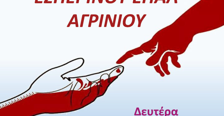 Αγρίνιο: Εθελοντική Αιμοδοσία στο Εσπερινό ΕΠΑ.Λ. Αγρινίου