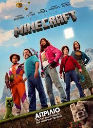 MINECRAFT (μεταγλωττισμένο) ΣΤΟΝ ΔΗΜΟΤΙΚΟ ΚΙΝΗΜΑΤΟΓΡΑΦΟ «ΑΝΕΣΙΣ»