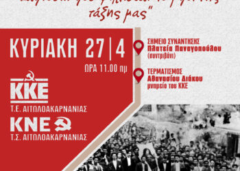 Αγρίνιο: ΚΚΕ_Ιστορικός περίπατος αφιερωμένος «Στους ξεσηκωμένους του πικρού καπνού…που ψήλωσαν το μπόι της τάξης μας»