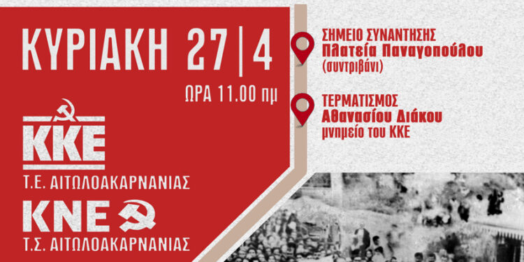 Αγρίνιο: ΚΚΕ_Ιστορικός περίπατος αφιερωμένος «Στους ξεσηκωμένους του πικρού καπνού…που ψήλωσαν το μπόι της τάξης μας»