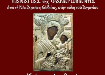 Αγρίνιο: Υποδοχή Ιεράς Εικόνας Παναγίας της Φανερωμένης Β’ Χριστοφόρεια 2025