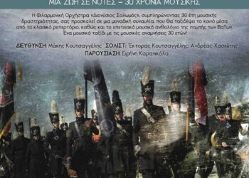 Επετειακή συναυλία «Μια Ζωή σε Νότες – 30 Χρόνια Μουσικής Πορείας» στο Μεσολόγγι