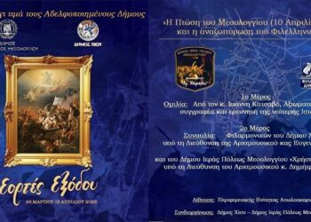 Ο Δήμος Ιερής Πόλης Μεσολογγίου αδελφοποιείται με τον Δήμο Χίου