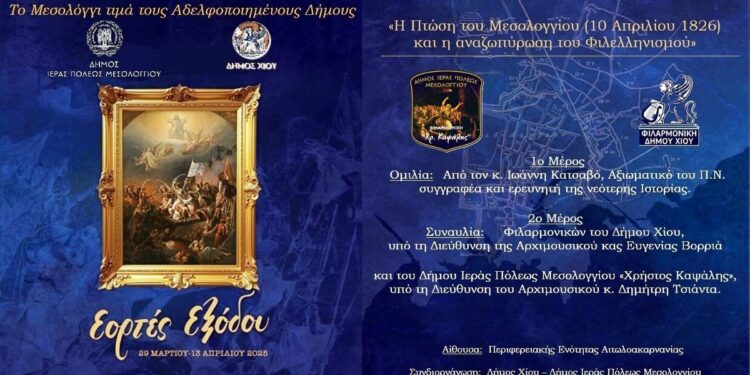 Ο Δήμος Ιερής Πόλης Μεσολογγίου αδελφοποιείται με τον Δήμο Χίου