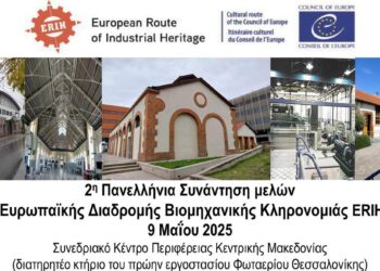 Μεσολόγγι: Για άλλη μια φορά το Μεσολόγγι στο προσκήνιο της ευρωπαϊκής βιομηχανικής κληρονομιάς μέσω του Μουσείου Άλατος