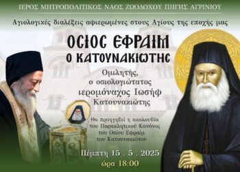 Αγιολογική Σύναξη για Άγιο Εφραίμ Κατουνακιώτη