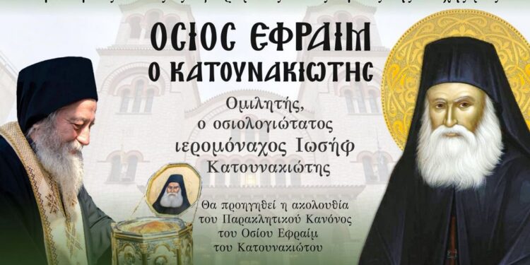 Αγιολογική Σύναξη για Άγιο Εφραίμ Κατουνακιώτη