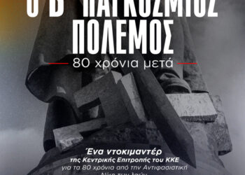 ΚΚΕ : Προβολή ντοκιμαντέρ ΚΕ 80 χρόνια από το τέλος του Β’ ΠΠ ΑΓΡΙΝΙΟ