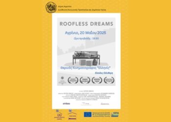 Ο Δήμος Αγρινίου σας προσκαλεί στην προβολή του ντοκιμαντέρ με τίτλο “Roofless Dreams” του Σωτήρη Δανέζη, στις 20 Μαΐου 2025 και ώρα 19:30, στον θερινό κινηματογράφο «Ελληνίς», στην πόλη του Αγρινίου.