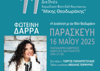 Με τη Φωτεινή Δάρρα η λαμπερή έναρξη του 11ου Διεθνούς Χορωδιακού Φεστιβάλ Ναυπάκτου «Μίκης Θεοδωράκης»