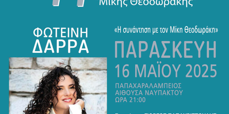 Με τη Φωτεινή Δάρρα η λαμπερή έναρξη του 11ου Διεθνούς Χορωδιακού Φεστιβάλ Ναυπάκτου «Μίκης Θεοδωράκης»