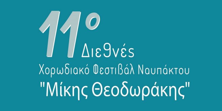 Ξεκινά το 11ο Διεθνές Χορωδιακό Φεστιβάλ Ναυπάκτου «Μίκης Θεοδωράκης»16 – 18 Μαΐου 2025 | Παπαχαραλάμπειος Αίθουσα Ναυπάκτου