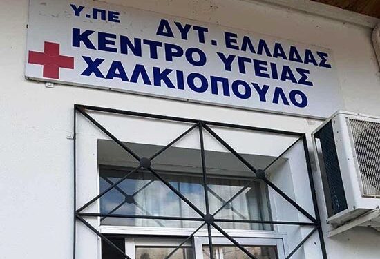 Κέντρο Υγείας Χαλκιόπουλου: κλειστό για τρεις μέρες και βλέπουμε…