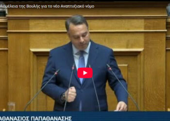 Θανάσης Παπαθανάσης: «Ο νέος Αναπτυξιακός Νόμος είναι εργαλείο αλλαγής για μια Ελλάδα που παράγει, καινοτομεί και προοδεύει»