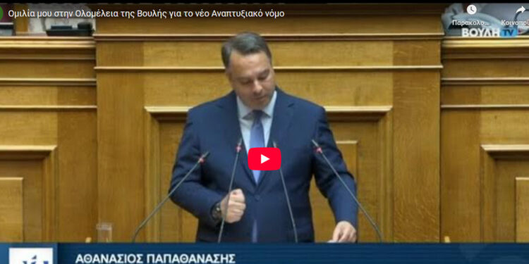 Θανάσης Παπαθανάσης: «Ο νέος Αναπτυξιακός Νόμος είναι εργαλείο αλλαγής για μια Ελλάδα που παράγει, καινοτομεί και προοδεύει»