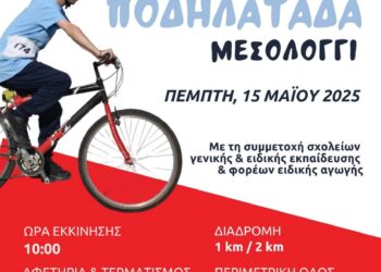 Μεικτή ποδηλατάδα στο Μεσολόγγι από τα Special Olympics Hellas
