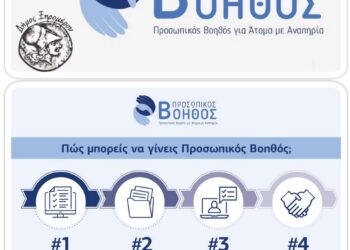 Ξηρόμερο: «Προσωπικός Βοηθός για Άτομα με Αναπηρία»