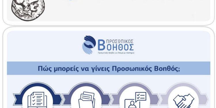 Ξηρόμερο: «Προσωπικός Βοηθός για Άτομα με Αναπηρία»