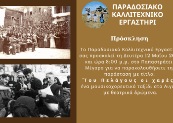 «Του Πελάγους οι Χαρές» – Μια μουσικοχορευτική παράσταση με άρωμα Αιγαίου
