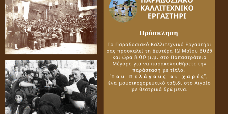 «Του Πελάγους οι Χαρές» – Μια μουσικοχορευτική παράσταση με άρωμα Αιγαίου