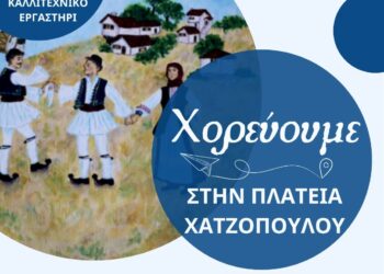 Διήμερο εκδηλώσεων στην Πλατεία Χατζόπουλου από το Παραδοσιακό Καλλιτεχνικό Εργαστήρι