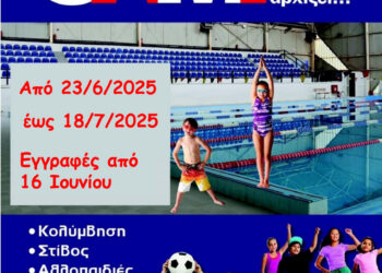  Αγρίνιο:  Όταν τα σχολεία σταματούν το daily camp αρχίζει!