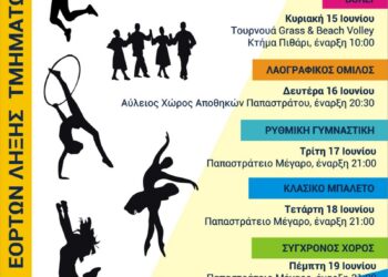 Το πρόγραμμα των τελετών λήξης των τμημάτων της Γυμναστικής Εταιρείας Αγρινίου