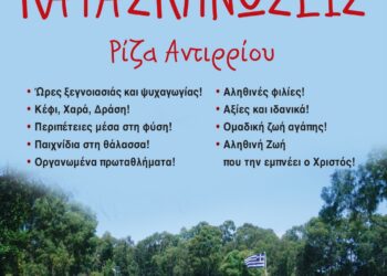 Συνεχίζονται οι εγγραφές στις Κατασκηνώσεις της Ι. Μ. Αιτωλοακαρνανίας