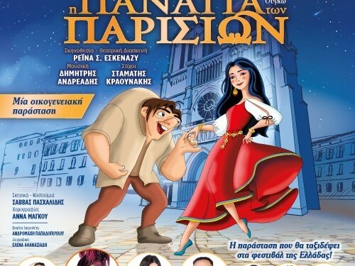 Κηποθέατρο Αγρινίου: “Η Παναγία των Παρισίων”