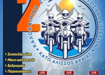 Με τη συμμετοχή της Περιφέρειας Δυτικής Ελλάδας η Πανελλήνια Καλοκαιρινή Συνάντηση Μοτοσικλετιστών της ΕΛΜΟΤΟ