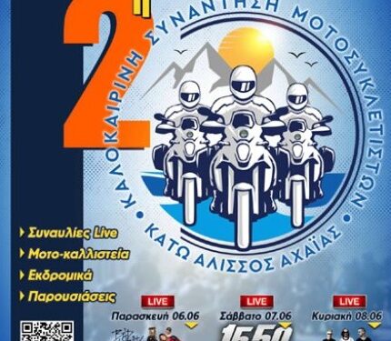 Με τη συμμετοχή της Περιφέρειας Δυτικής Ελλάδας η Πανελλήνια Καλοκαιρινή Συνάντηση Μοτοσικλετιστών της ΕΛΜΟΤΟ