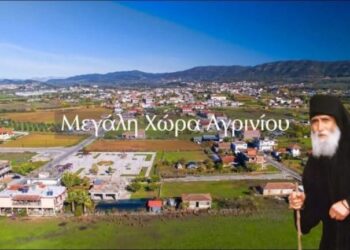 Όταν ο Άγιος Παίσιος επισκέφθηκε την Μεγάλη Χώρα Αγρινίου