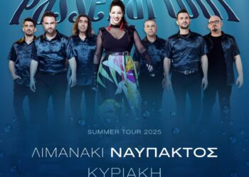 Συναυλία με τους  «Passepartout» από την Περιφέρεια Δυτικής Ελλάδας στο Λιμανάκι Ναυπάκτου