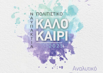 Το Πολιτιστικό Πρόγραμμα του Δήμου Ναυπακτίας για το Καλοκαίρι του 2025