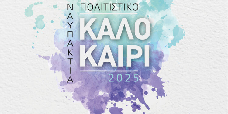 Το Πολιτιστικό Πρόγραμμα του Δήμου Ναυπακτίας για το Καλοκαίρι του 2025