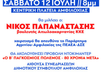 ΚΚΕ & ΠΕΑΕΑ-ΔΣΕ_Εκδήλωση για τα 81 χρόνια από τη νικηφόρα μάχη του ΕΛΑΣ στην Αμφιλοχία