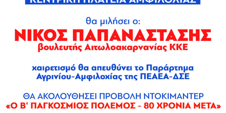 ΚΚΕ & ΠΕΑΕΑ-ΔΣΕ_Εκδήλωση για τα 81 χρόνια από τη νικηφόρα μάχη του ΕΛΑΣ στην Αμφιλοχία