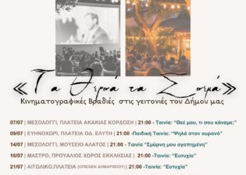 Πρόγραμμα προβολών «Τα Θερινά τα Σινεμά» Δήμου Ιερής Πόλης Μεσολογγίου 