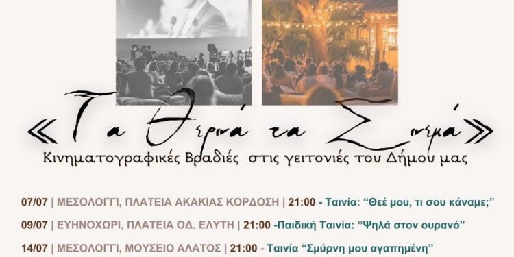 Πρόγραμμα προβολών «Τα Θερινά τα Σινεμά» Δήμου Ιερής Πόλης Μεσολογγίου 